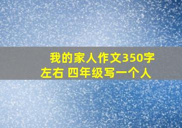 我的家人作文350字左右 四年级写一个人